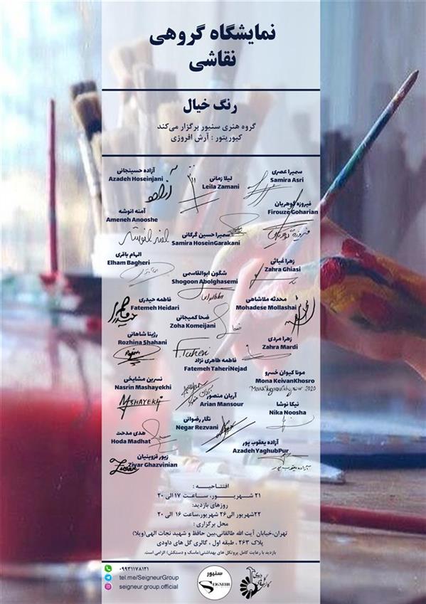 نمايشگاه گروهي نقاشي رنگ خيال