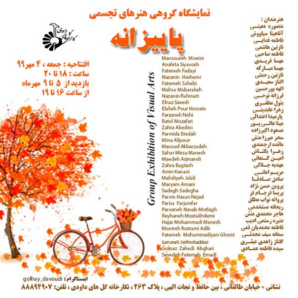 پاييزانه