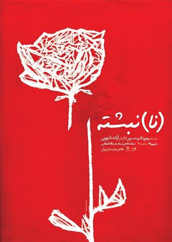 نمایش (نا) نبشته