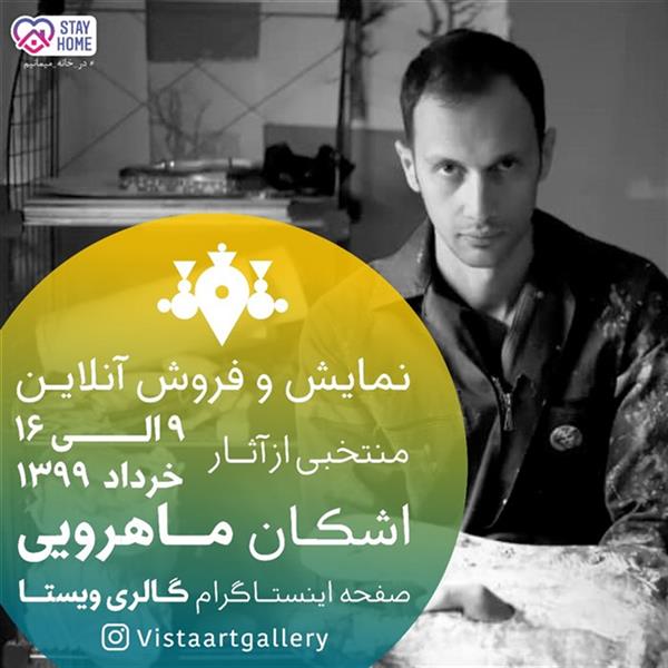 نمایش  آثار اشکان ماهرویی