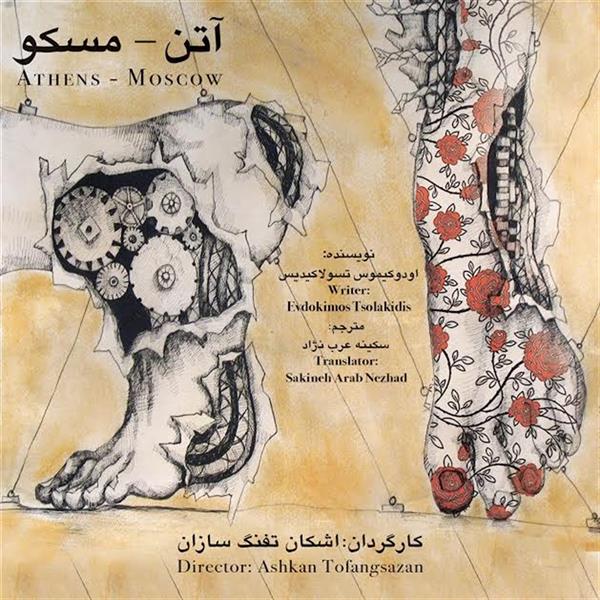 نمایش آتن-مسکو