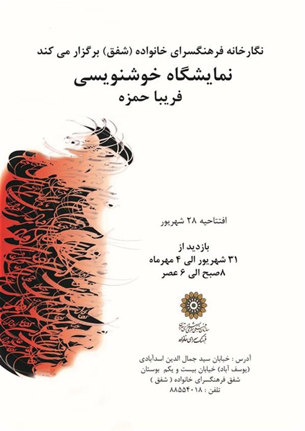 نمایش آثار فریبا حمزه