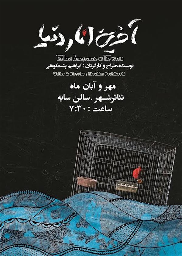 نمایش آخرین انار دنیا