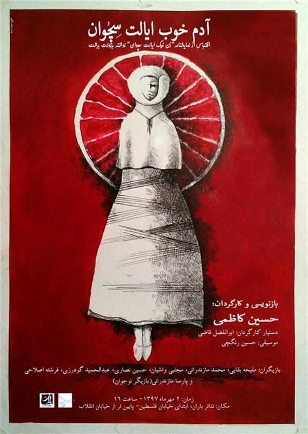 نمایش آدم خوب ایالت سچوان