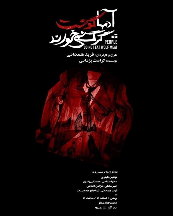 نمایش آدم ها گوشت گرگ نمی خورند