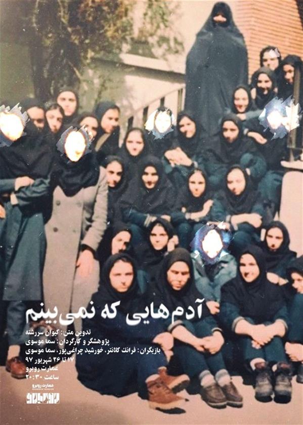 نمایش آدم هایی که نمی بینم