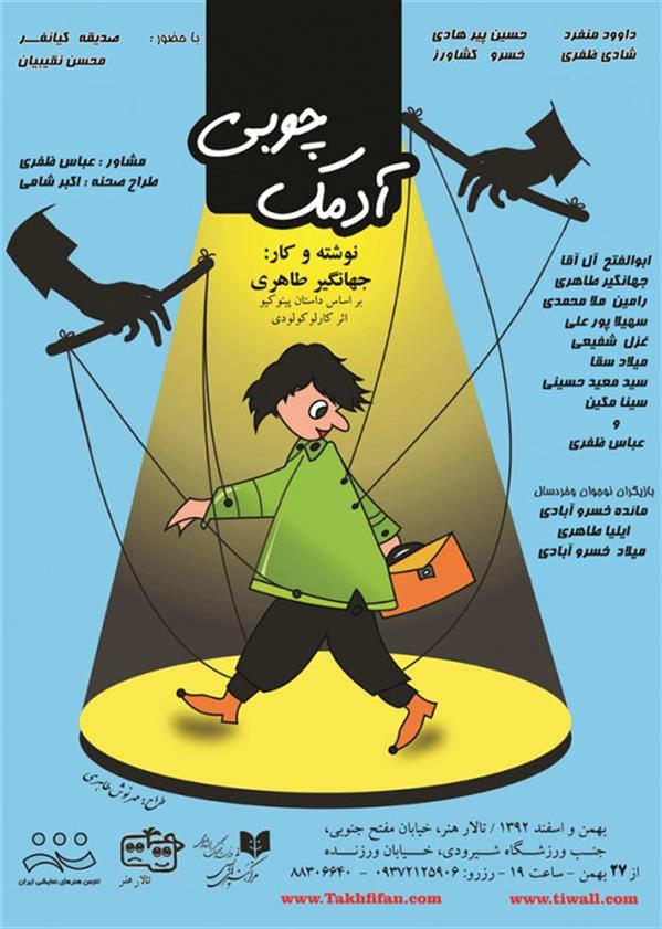 نمایش آدمک چوبی