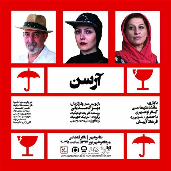 نمایش آرسن