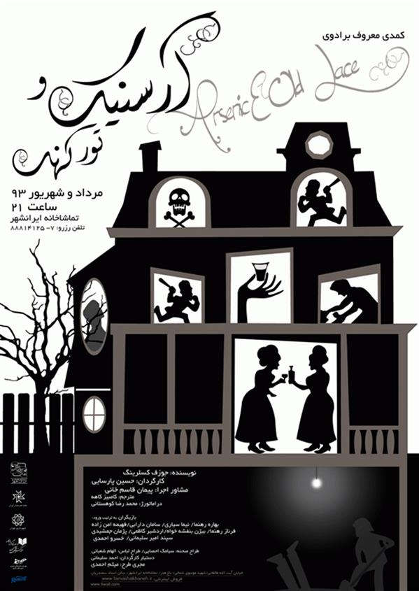 نمایش آرسنیک و تور کهنه