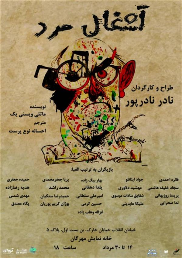 نمایش آشغال مرد