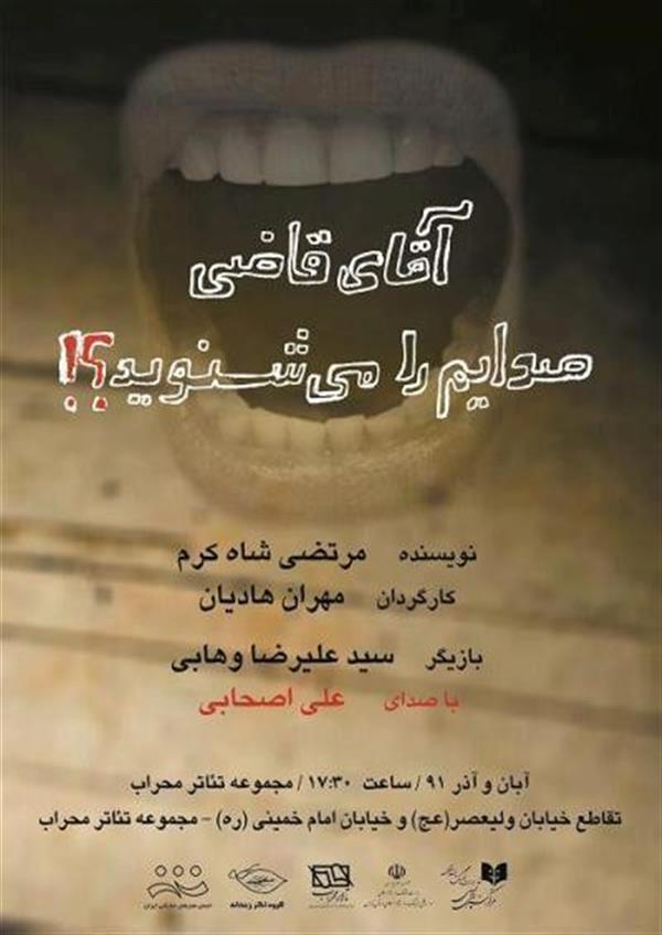 نمایش آقای قاضی صدایم را می شنوید؟!