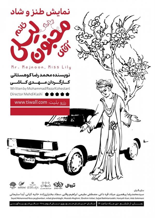 نمایش آقای مجنون، خانم لیلی