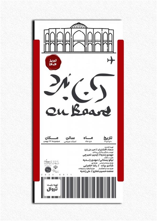 نمایش آن بُرد