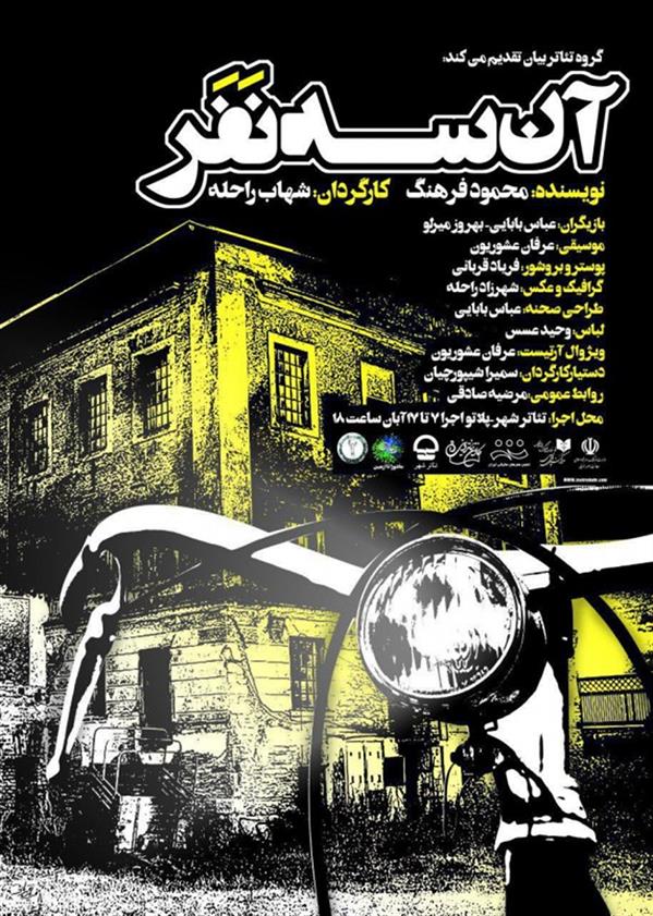 نمایش آن سه نفر