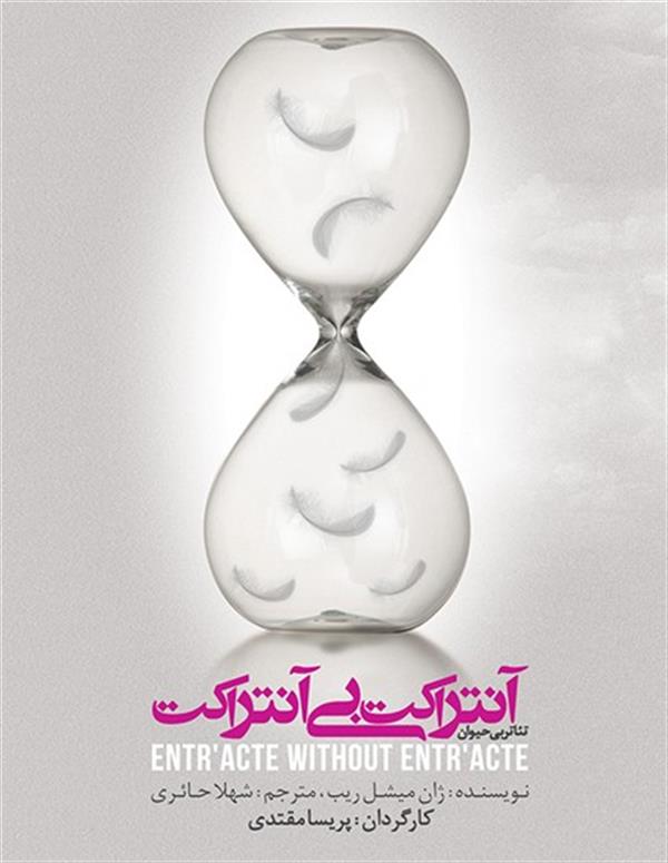 نمایش آنتراکت بی آنتراکت