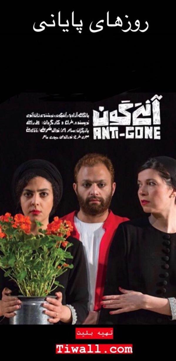 نمایش آنتی گون