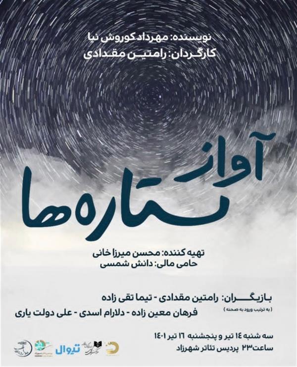 نمایش آواز ستاره ها