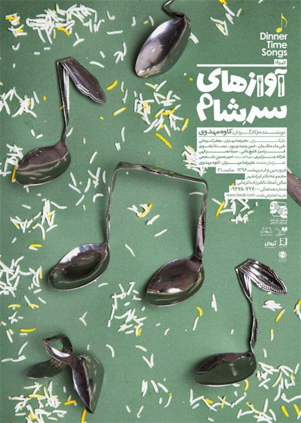 نمایش آوازهای سرشام
