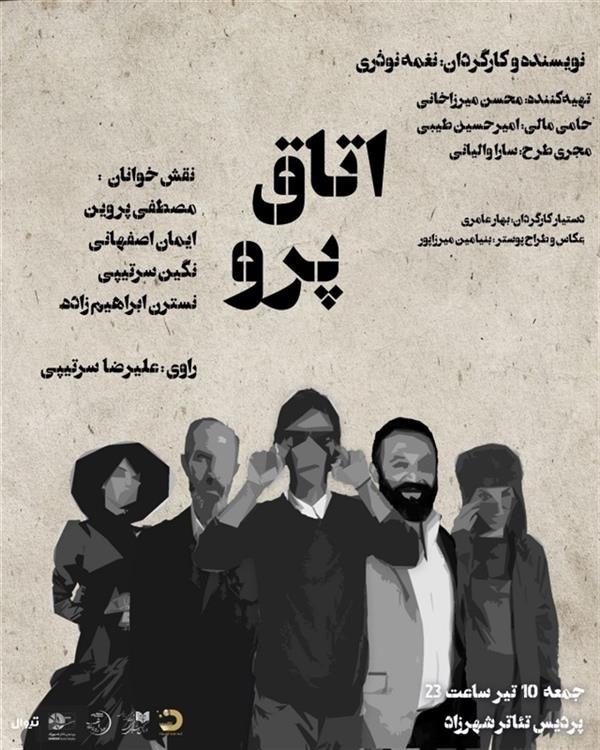 نمایش اتاق پرو