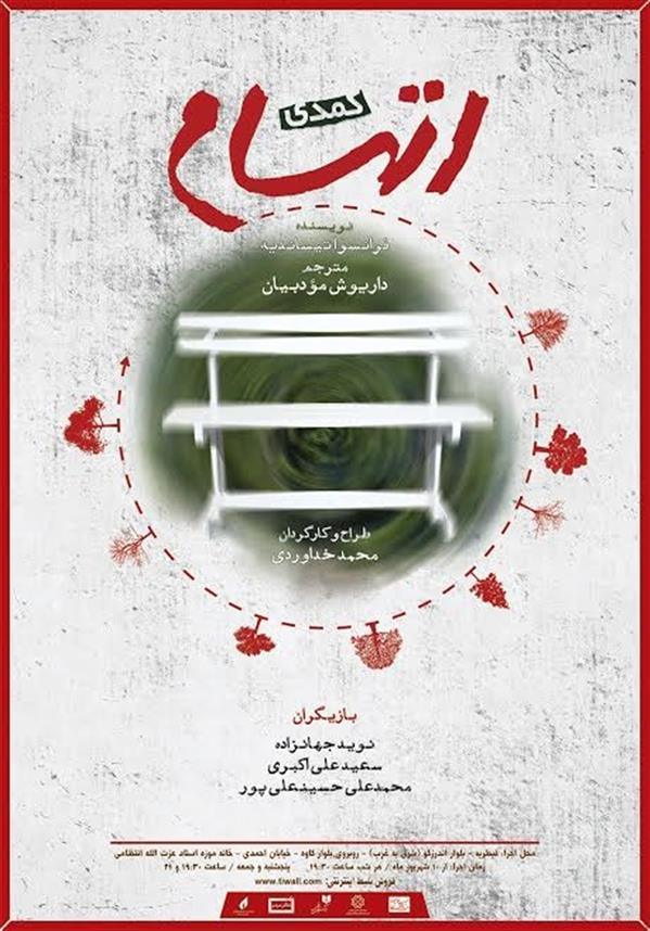 نمایش اتهام
