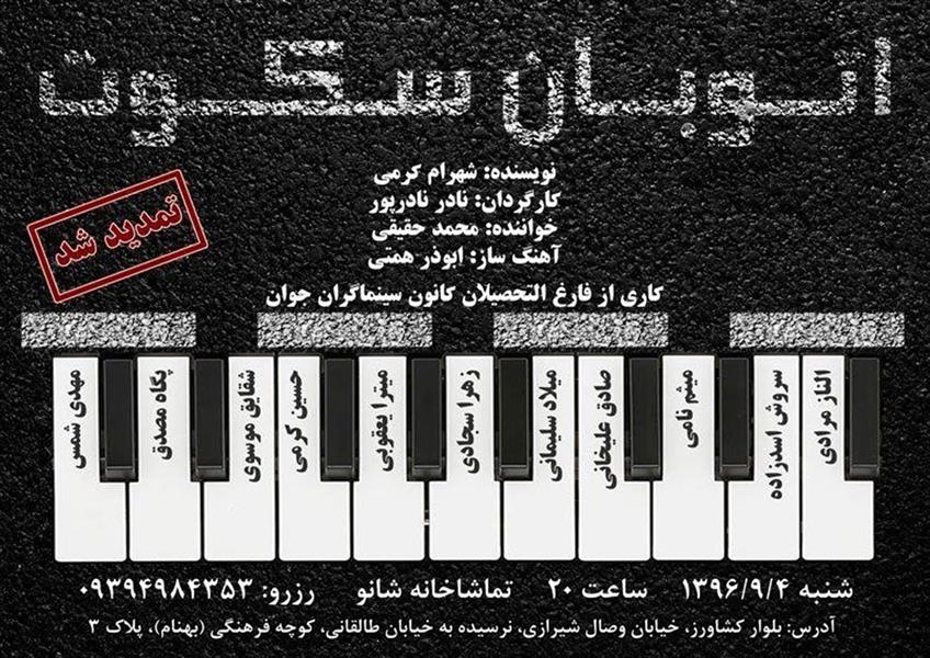 نمایش اتوبان سکوت
