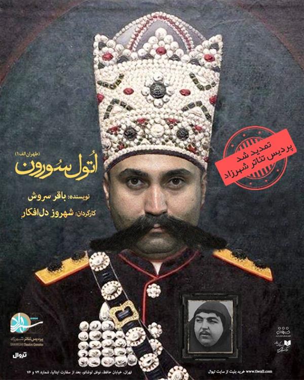 نمایش اتول سورون طهران الف ۱