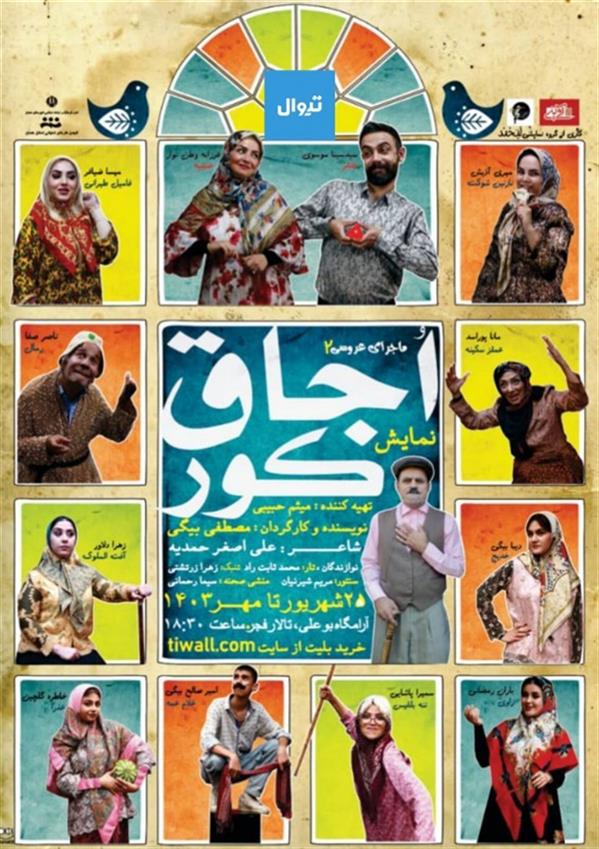 نمایش اجاق کور