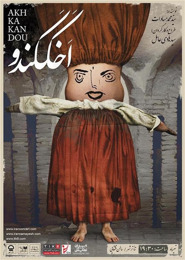 نمایش اخککندو