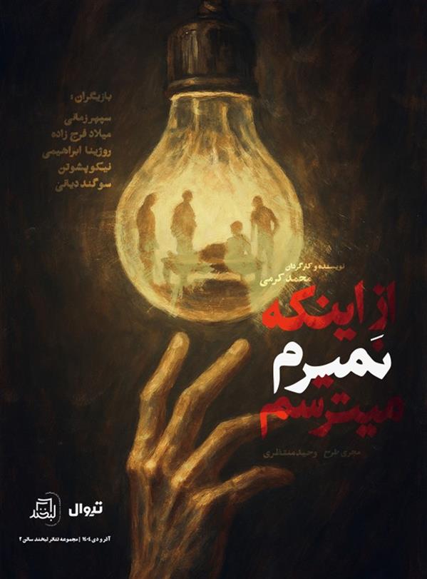 نمایش از اینکه نمیرم میترسم