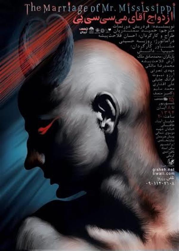 نمایش ازدواج آقای می سی سی پی
