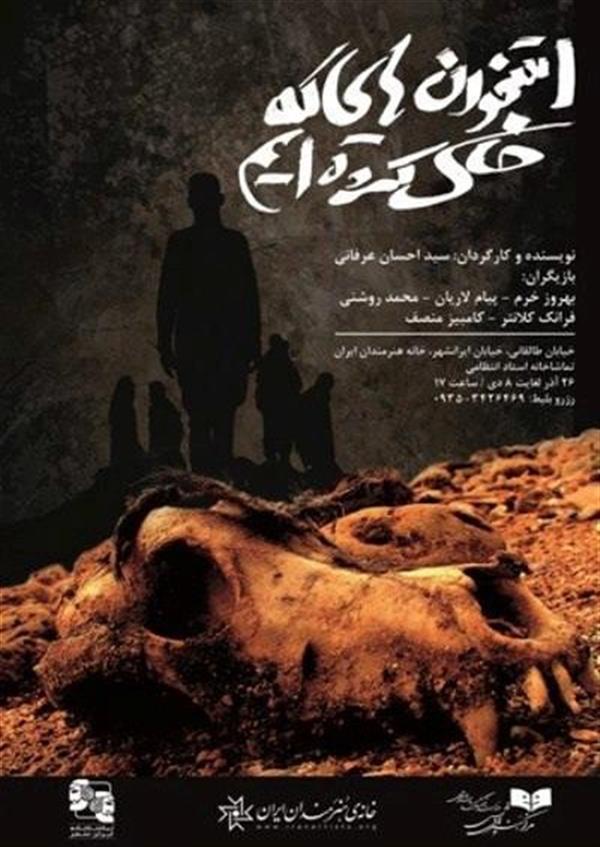نمایش استخوان هایی که خاک کرده ایم