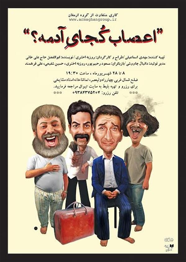 نمایش اعصاب کجای آدمه؟