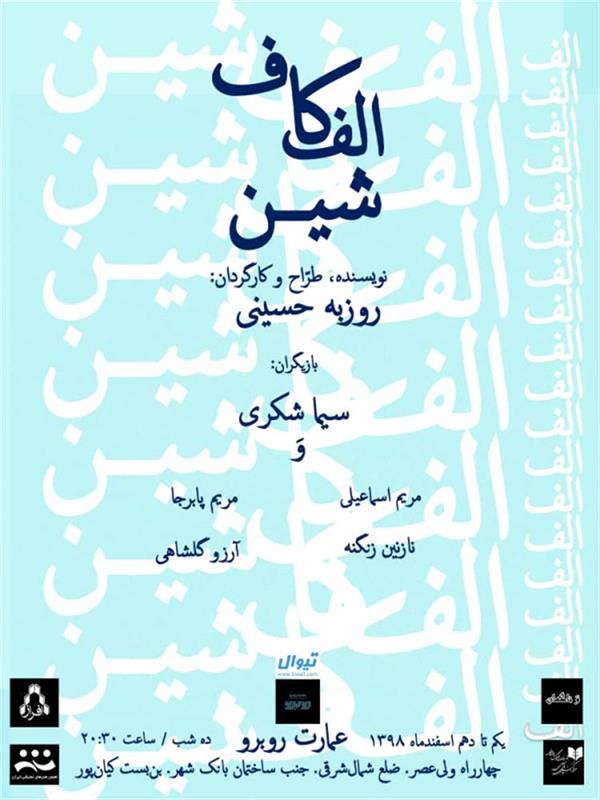 نمایش الف کاف شین