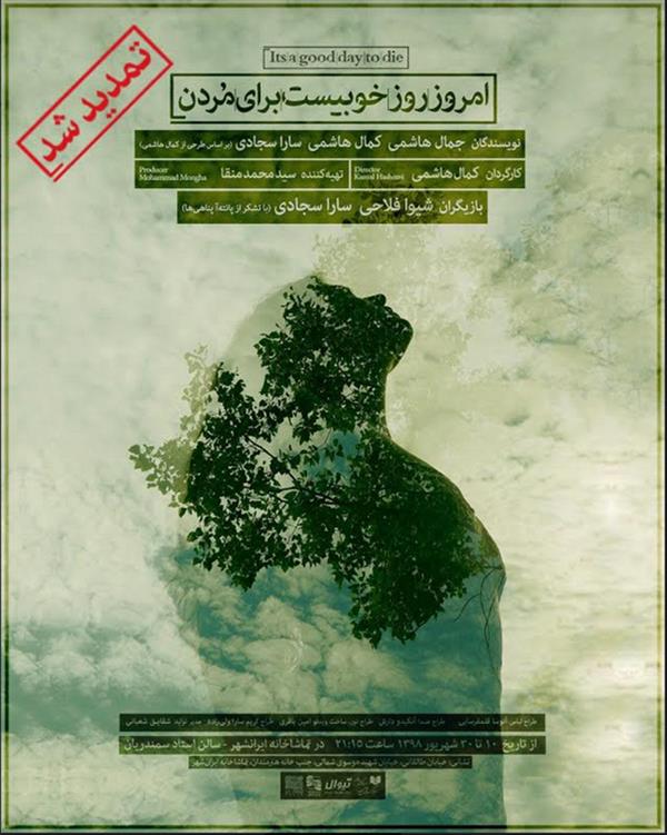 نمایش امروز، روز خوبیست برای مردن