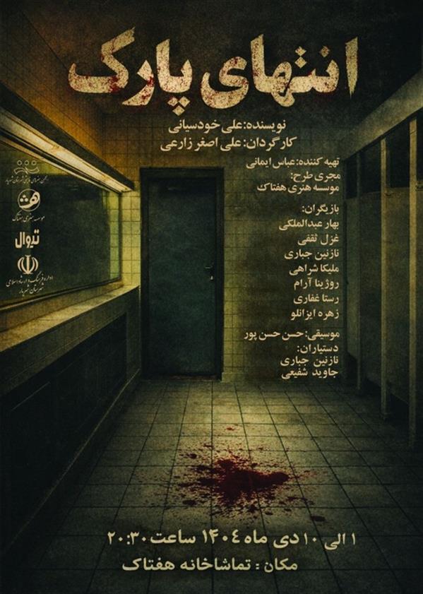 نمایش انتهای پارک