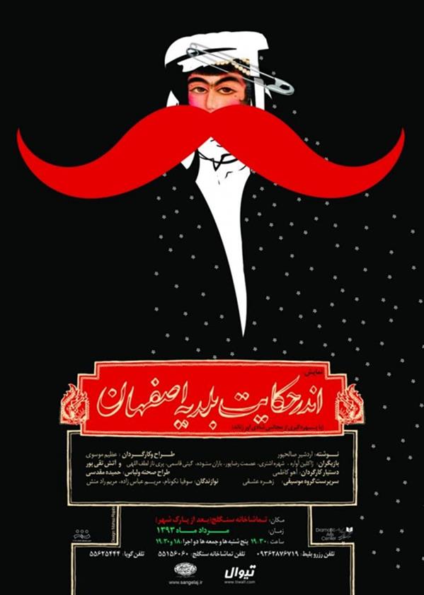 نمایش اندر حکایت بلدیه اصفهان