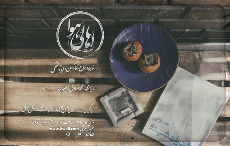 نمایش اهالی هوا
