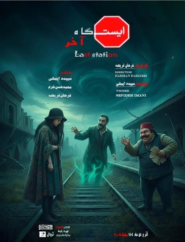 نمایش ایستگاه آخر