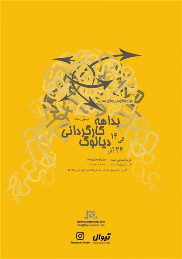 نمایش این جا فانوسی روشن است (رخداد دوم  بداهه کارگردانی دیالوگ)