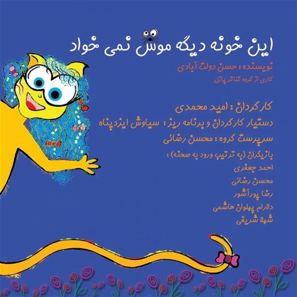 نمایش این خونه دیگه موش نمی خواد