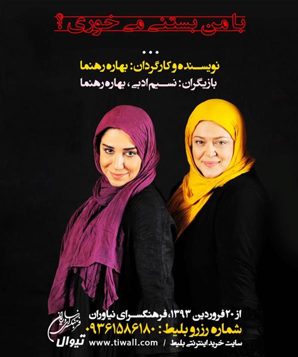 نمایش با من بستنی می خوری؟