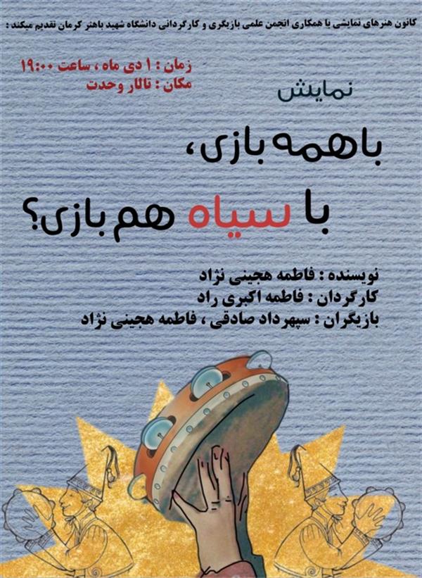 نمایش با همه بازی، با سیاه هم بازی؟