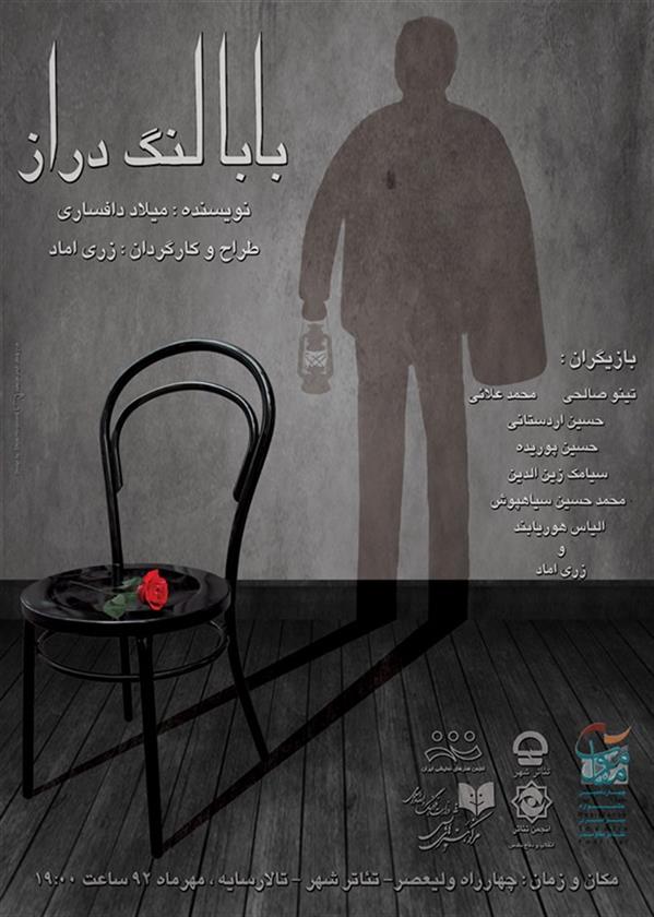 نمایش بابا لنگ دراز