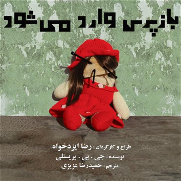 نمایش بازپرس وارد می شود