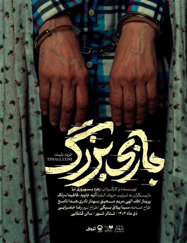 نمایش بازی بزرگ