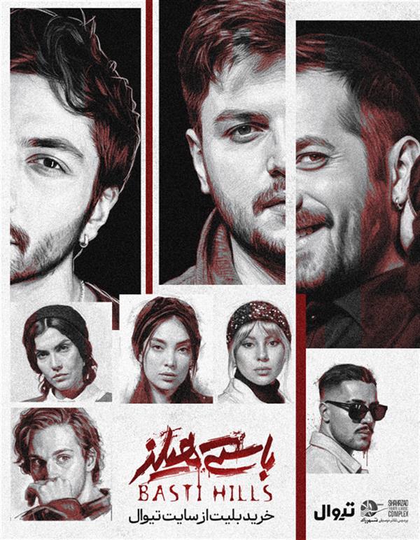 نمایش باستی هیلز