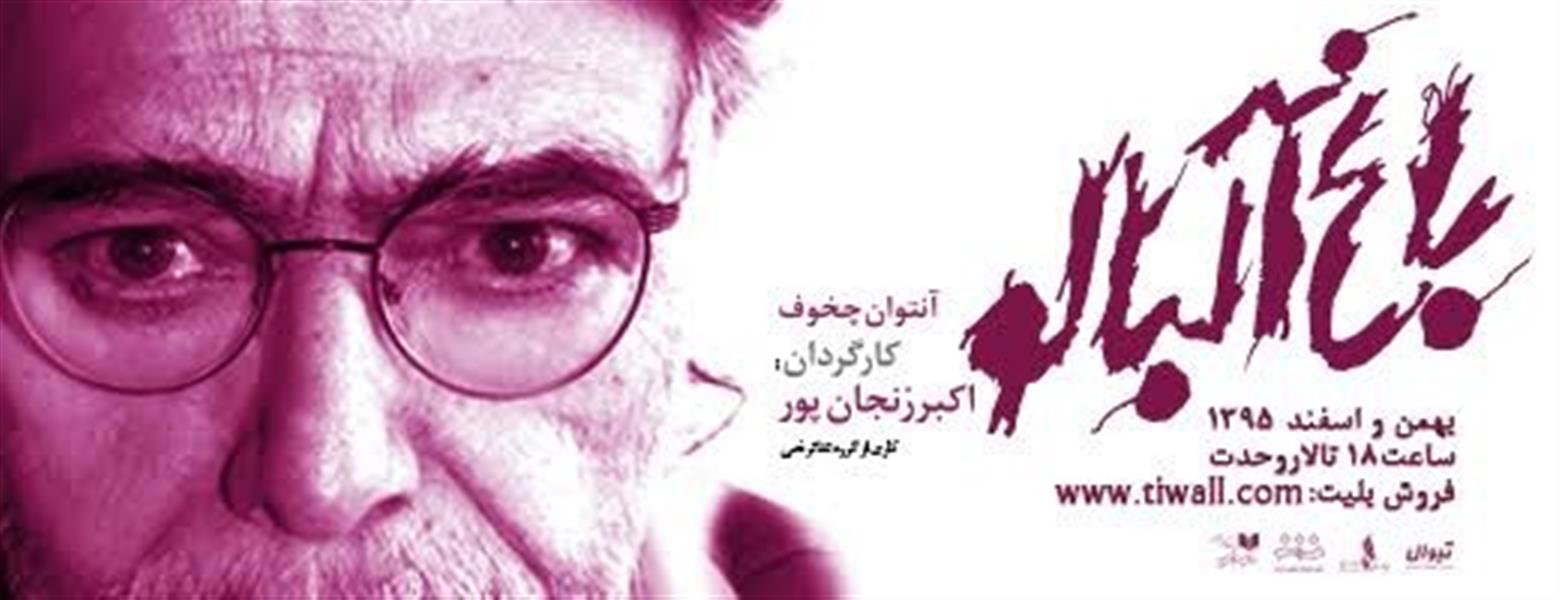 نمایش باغ آلبالو