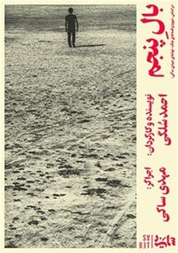 نمایش بال پنجم