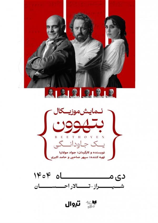 نمایش بتهوون   شیراز