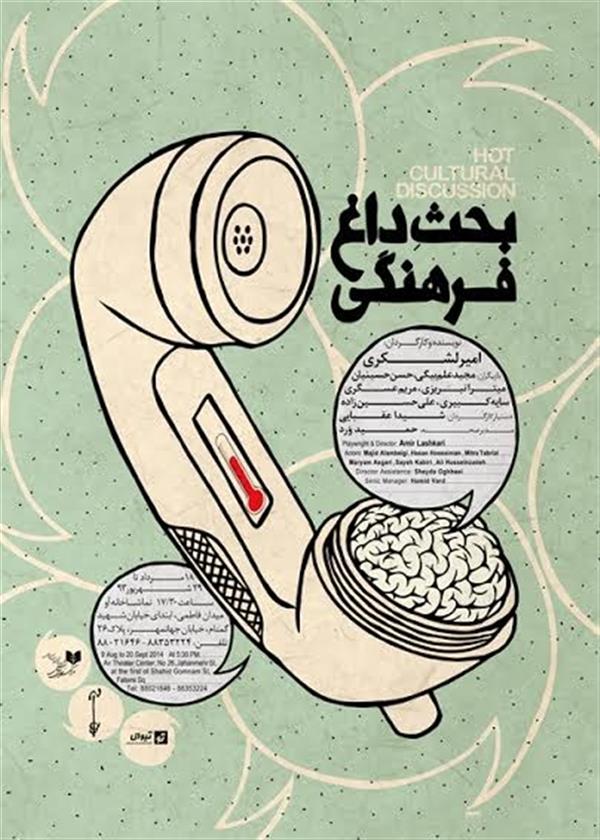 نمایش بحث داغ فرهنگی